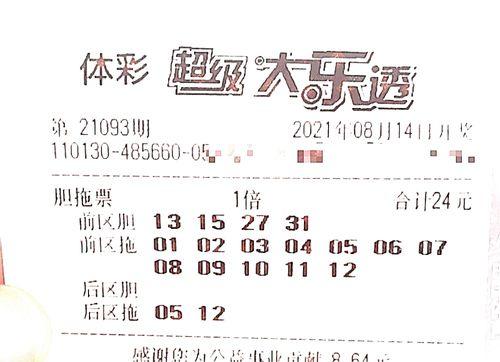 大乐透开奖结果93,惊喜号码93引发热议